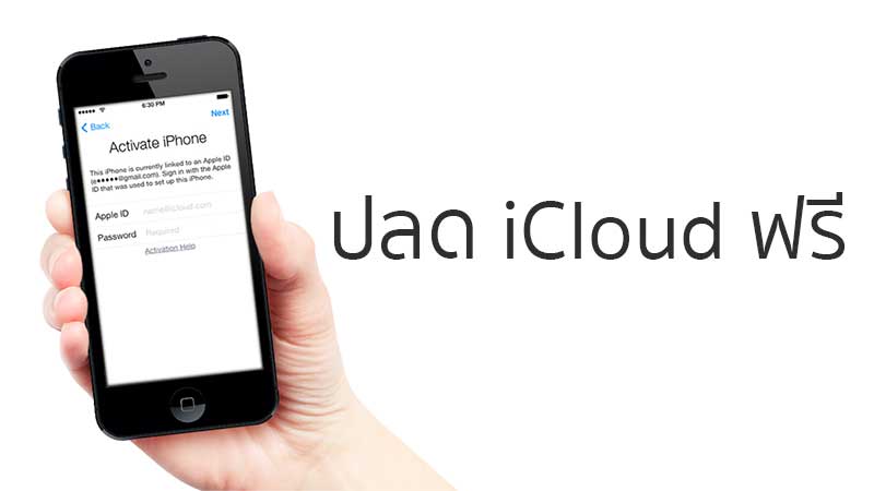 unlock-icloud-free วิธีปลดล็อค iCloud ฟรี