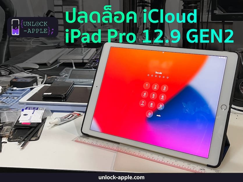 ปลดล็อค iCloud iPad pro 12.9 gen2