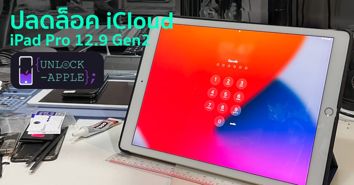 ปลดล็อค icloud iPad Pro 12.9 gen2