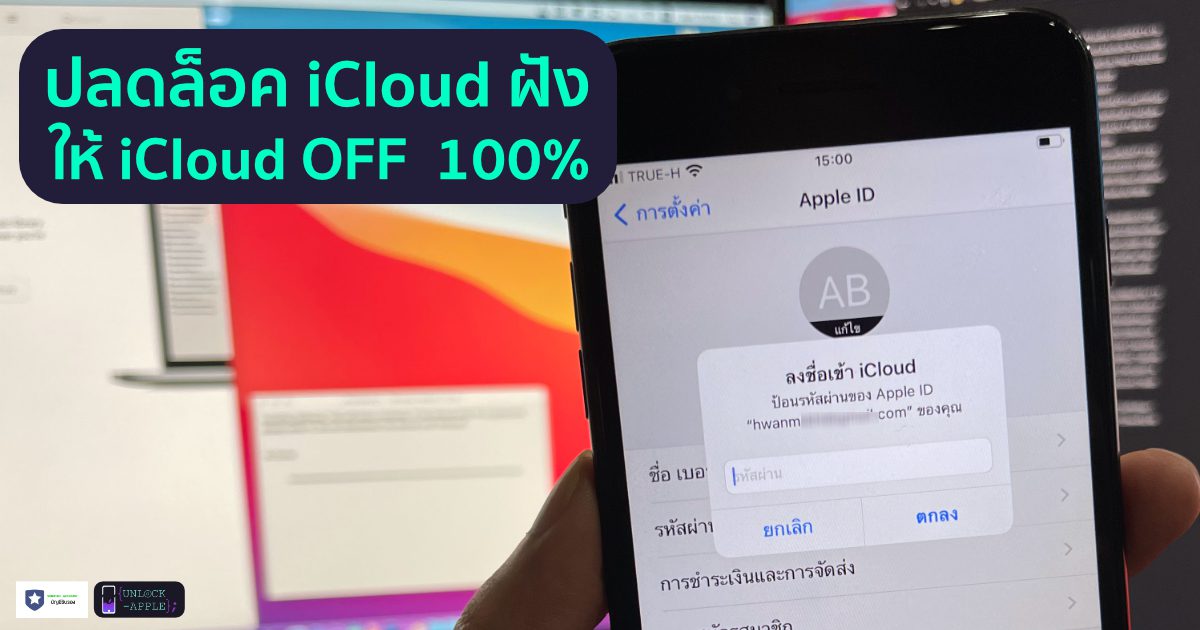 ปลดล็อคไอคราวฝังicloud-proxy