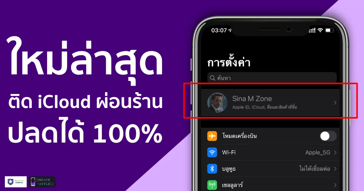 ติด icloud ผ่อนร้าน