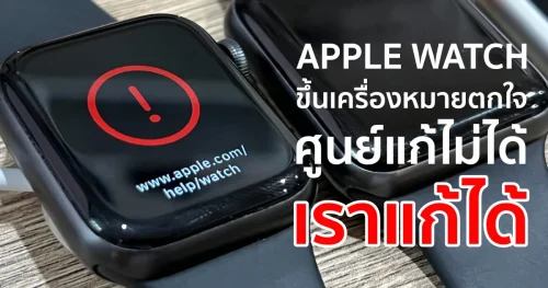 Apple Watch ติดเครื่องหมายตกใจสีแดง