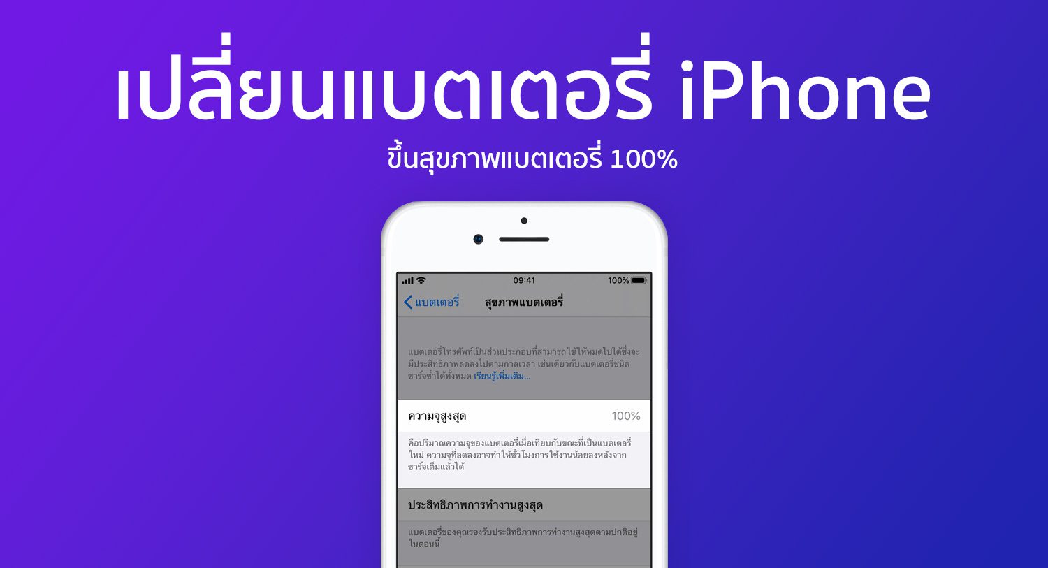 เปลี่ยนแบตไอโฟน เปลี่ยนแบตเตอรี่ iPhone ที่ไหนดี