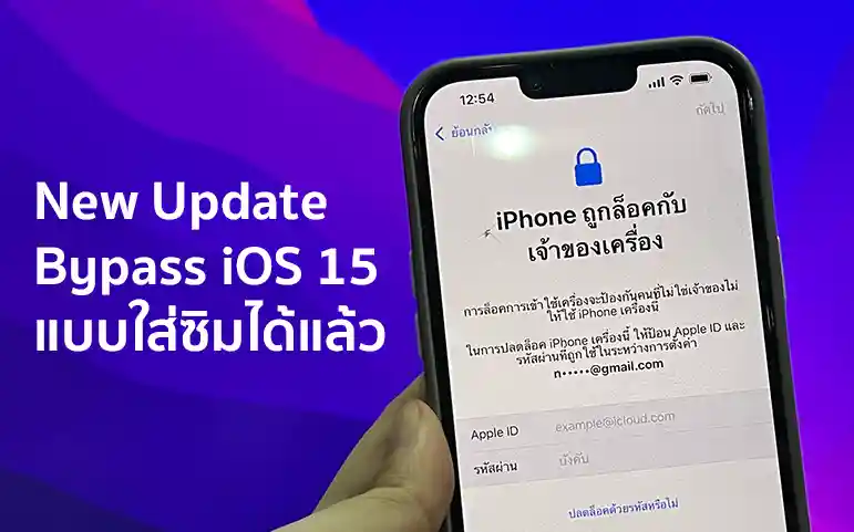 อับเดทล่าสุด Bypass iPhone iOS15 แบบใส่ซิมได้แล้ว 1