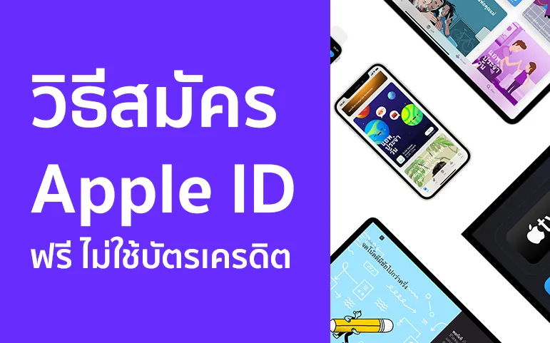 วิธีสมัคร apple id ฟรี