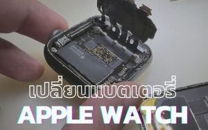 เปลี่ยนแบตเตอรี่ Apple Watch