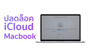 Macbook ติดล็อคicloud