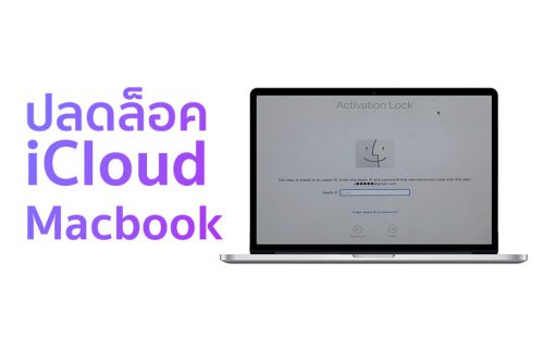 Macbook ติดล็อคicloud