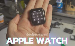 ปลดล็อค icloud Apple Watch