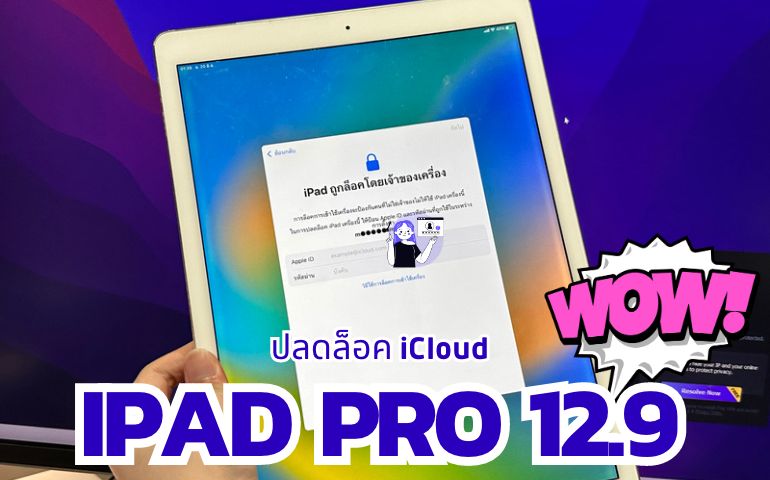 ปลดล็อค icloud ipad pro 12.9นิ้ว