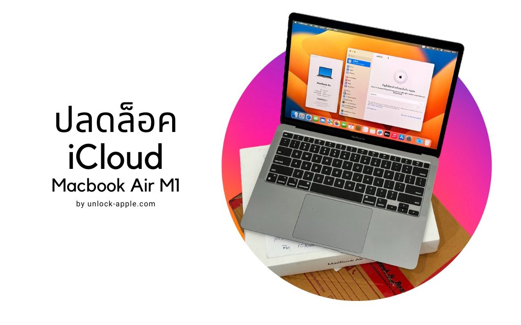 ปลดล็อค icloud macbook air m1 ปี2023