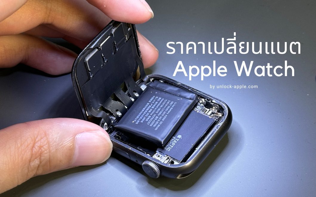 ราคาเปลี่ยนแบต Apple Watch